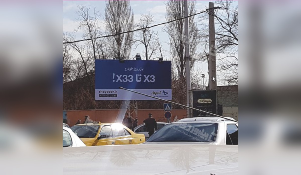 بیلبورد چهارراه دانشکده
