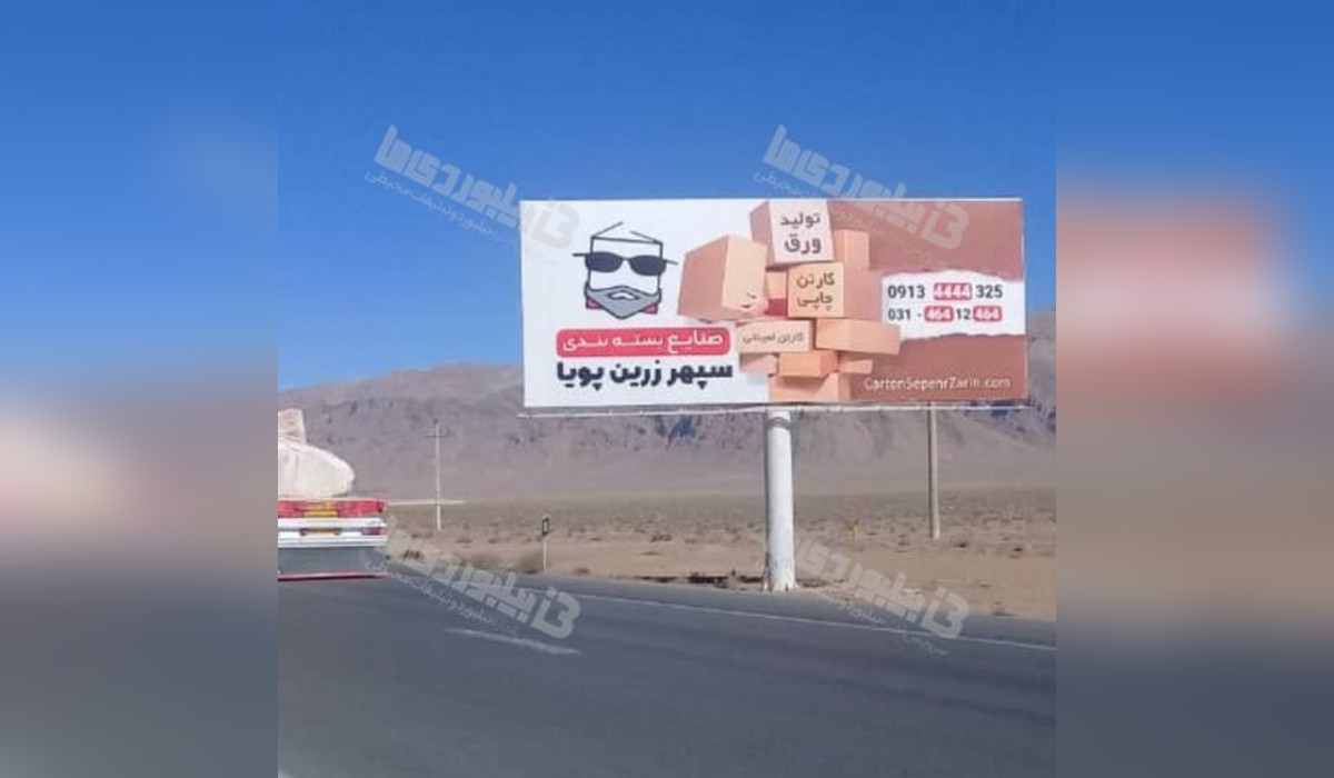 بیلبورد جاده اصفهان - شیراز