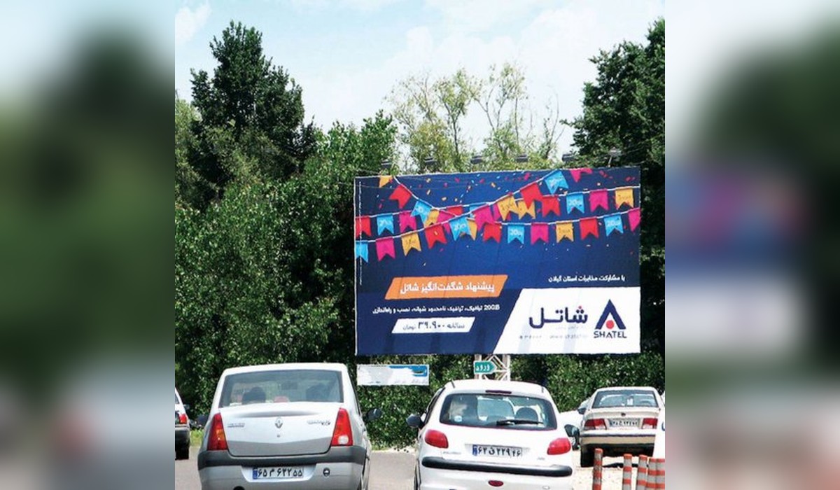 بیلبورد خروجی رشت به انزلی