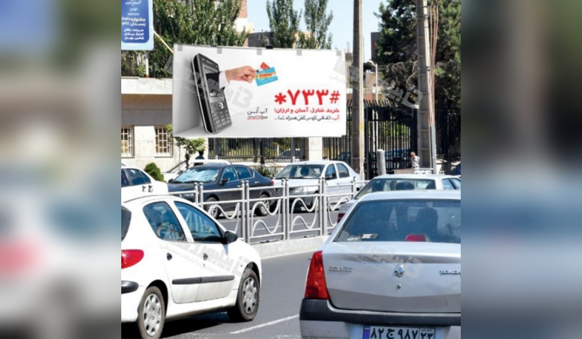 بیلبورد خیابان آبان