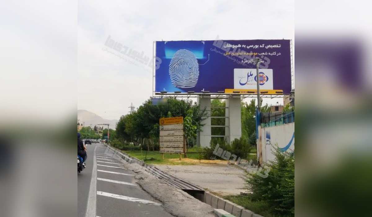 بیلبورد بزرگراه یادگار امام