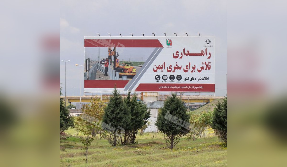 بیلبورد نظر آباد - قزوین