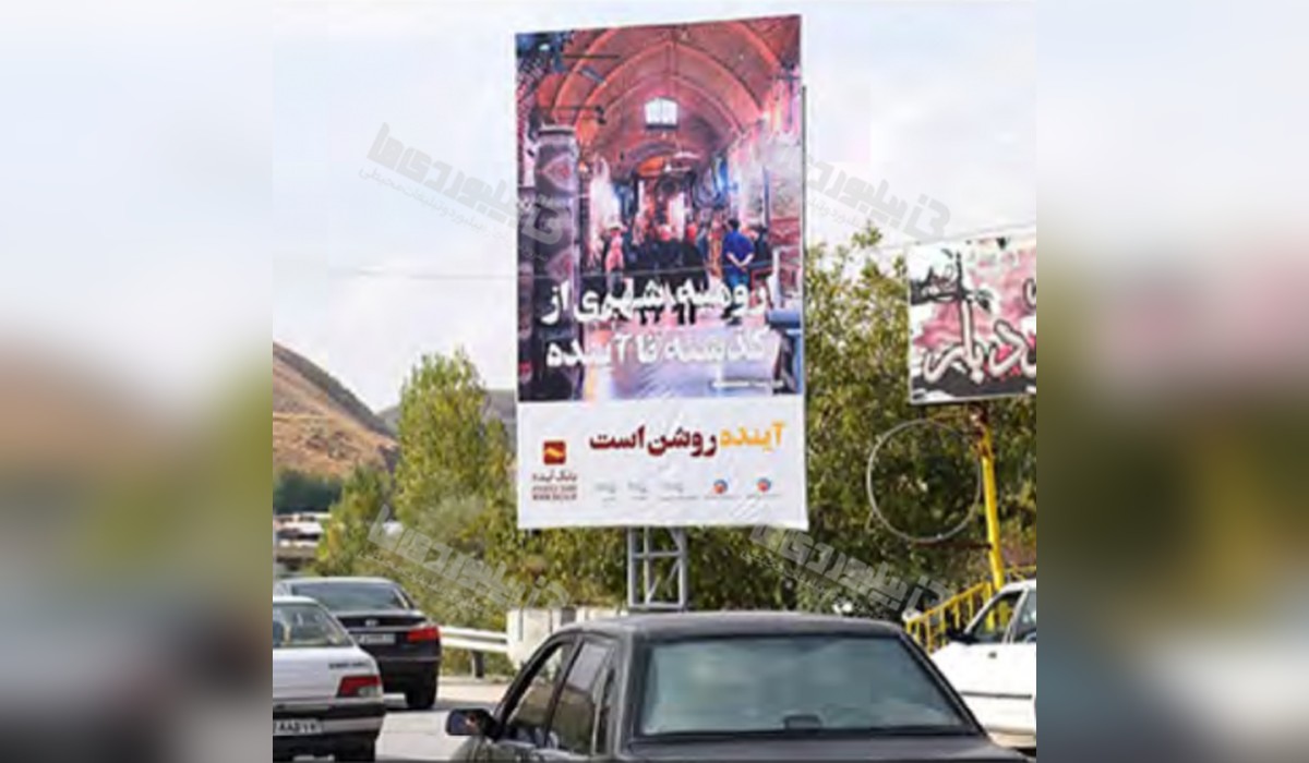 بیلبورد داخل تفرجگاه بند