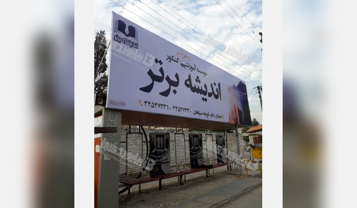 ایستگاه اتوبوس سه راه چیت سازی