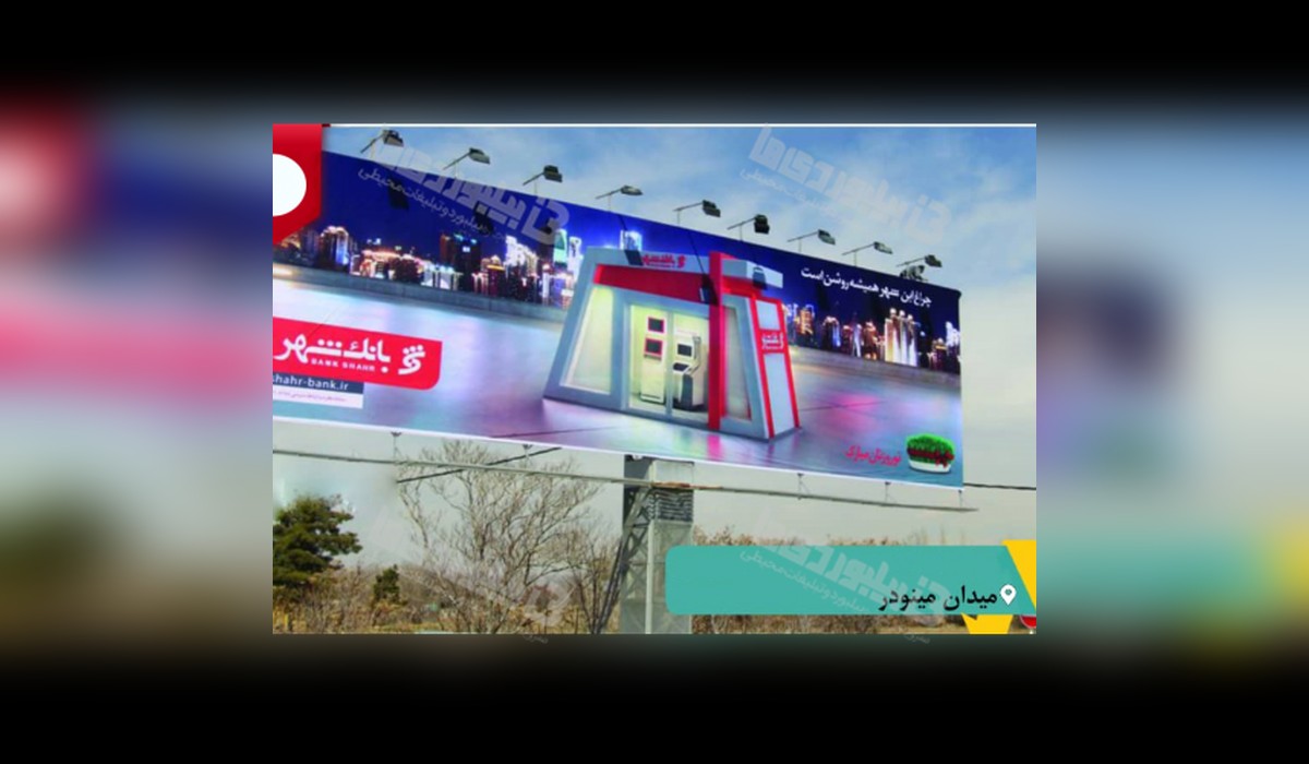 بیلبورد میدان مینودر