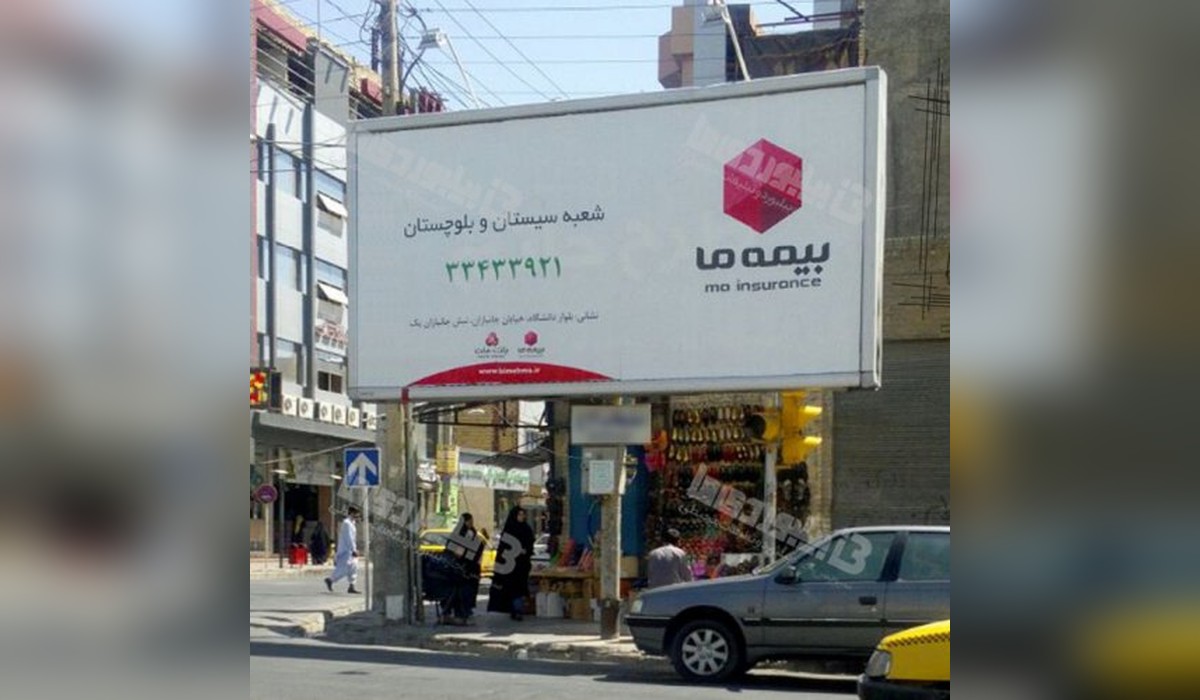 بیلبورد تقاطع امیر المومنین و مصطفی خمینی