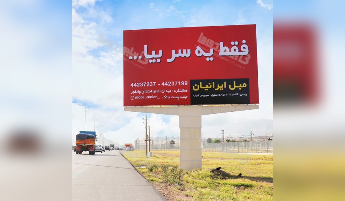 بیلبورد کرج - نظر آباد