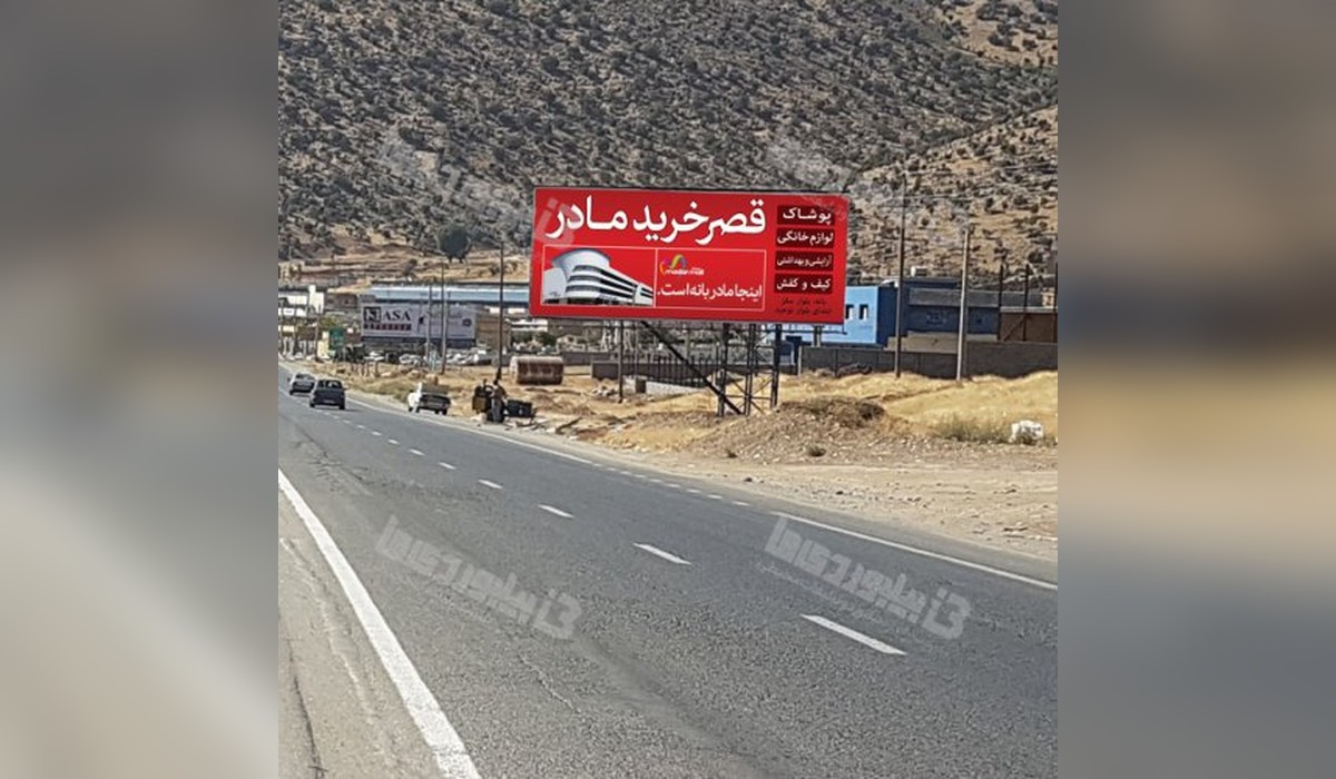 بیلبورد محور سقز ، بانه