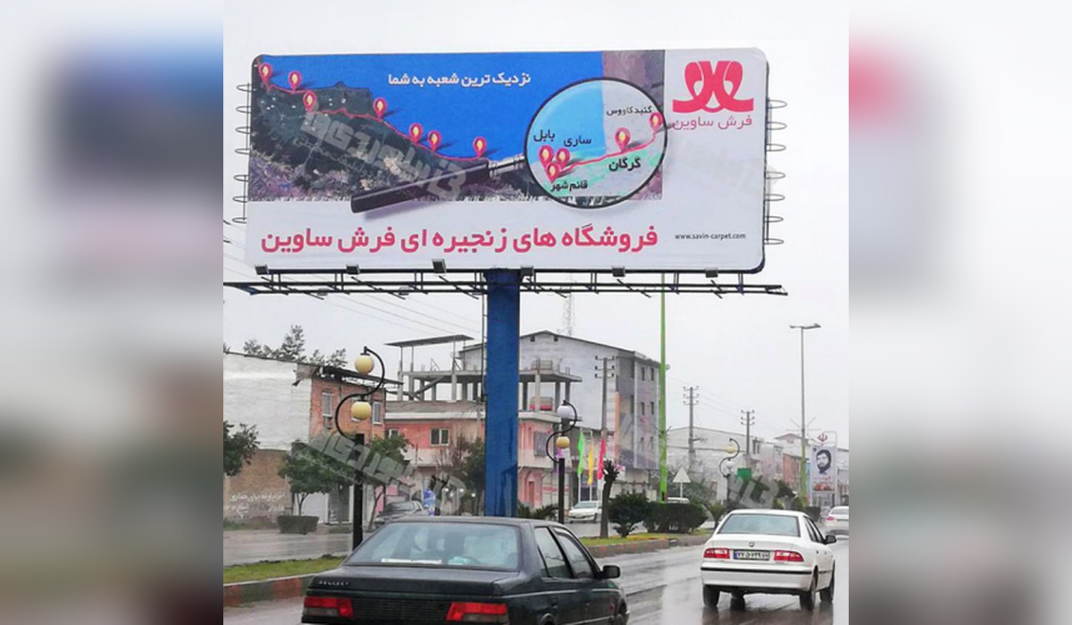 بیلبورد شهر گلوگاه