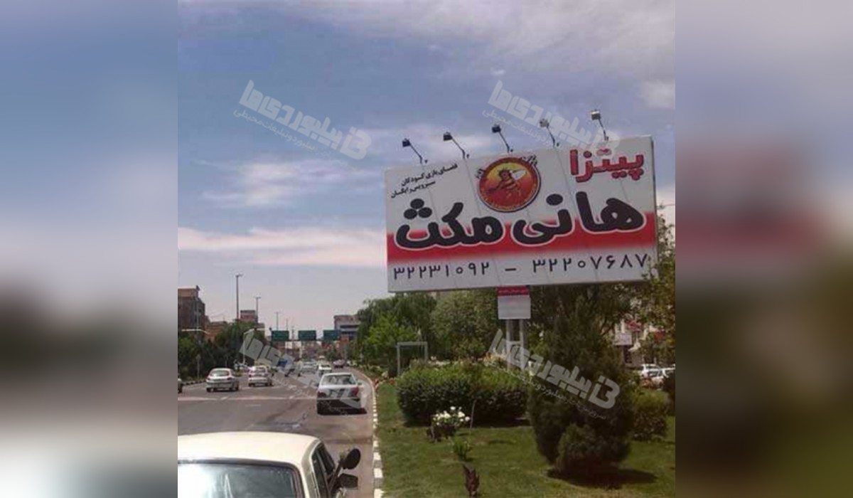 بیلبورد بلوار بلال