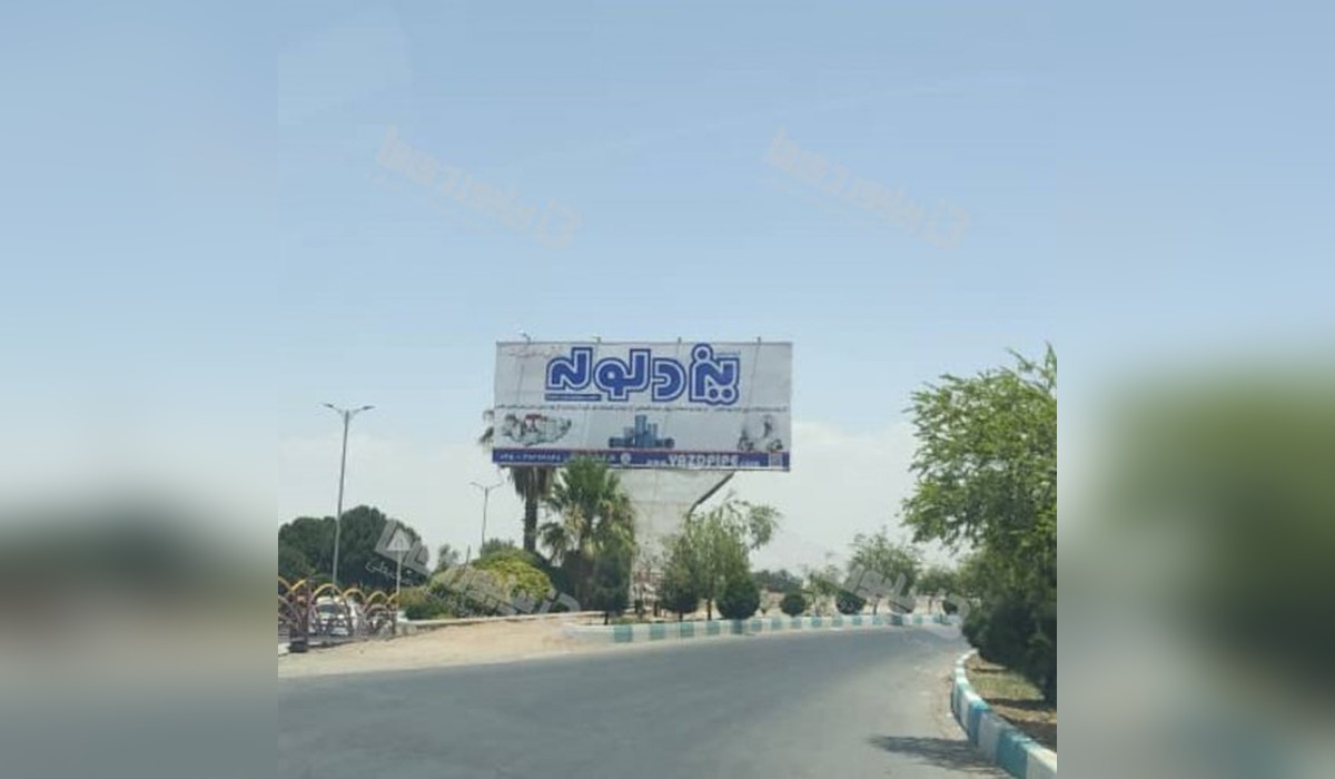 بیلبورد خروجی شهرک صنعتی