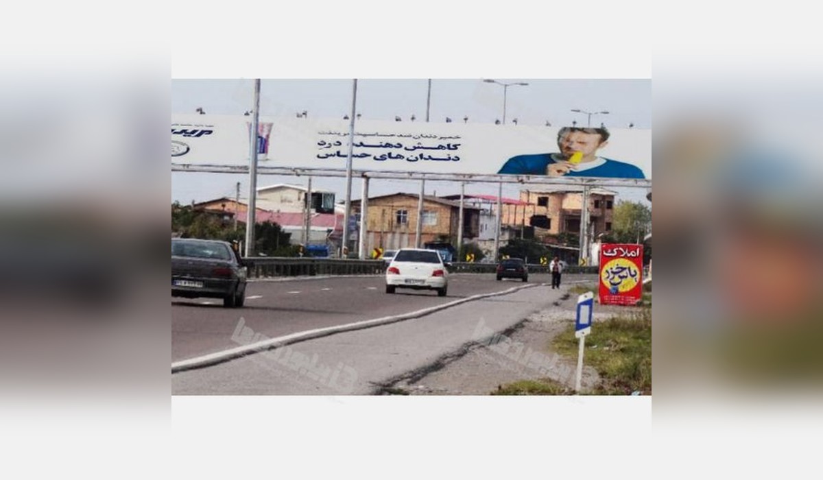بیلبورد اتوبان آمل