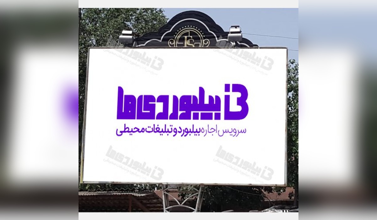 بیلبورد میدان انتظام