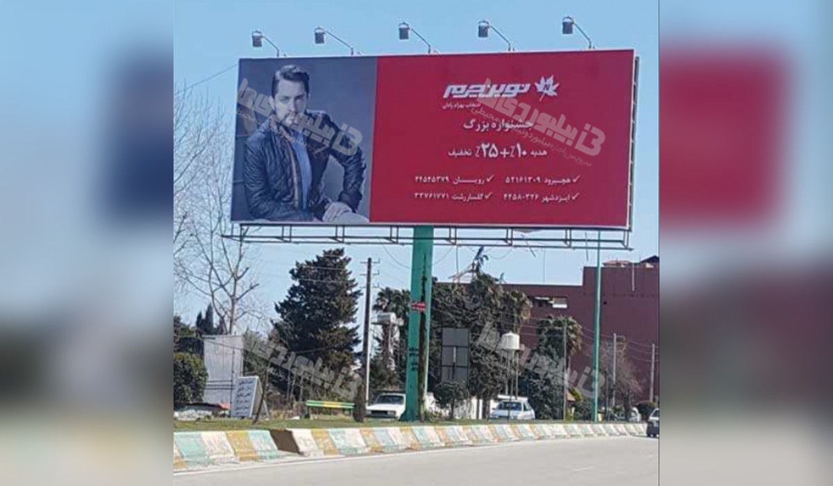 بیلبورد بلوار چالوس