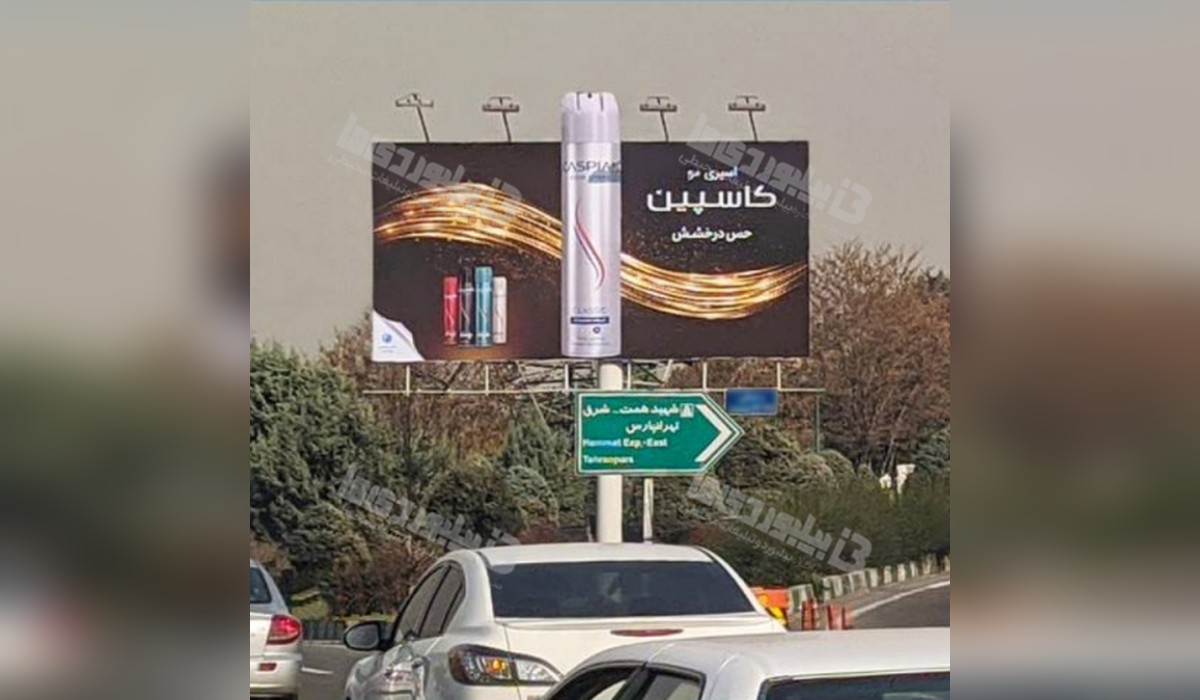 بیلبورد بزرگراه چمران