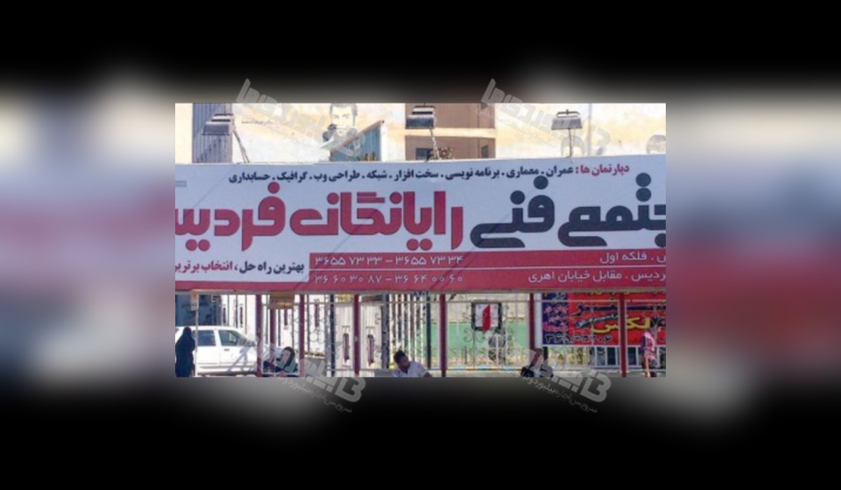 ایستگاه اتوبوس فردیس