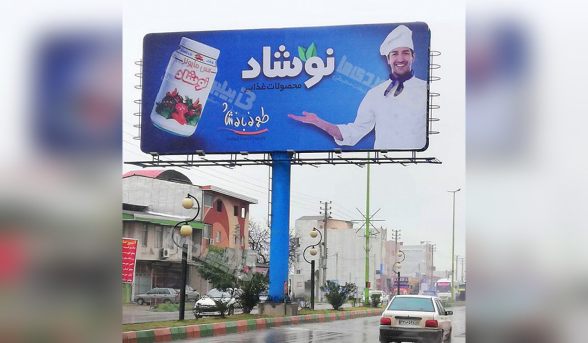 بیلبورد شهر گلوگاه