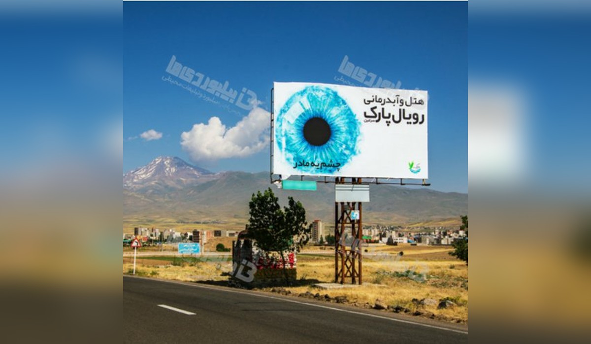 بیلبورد ورودی سرعین