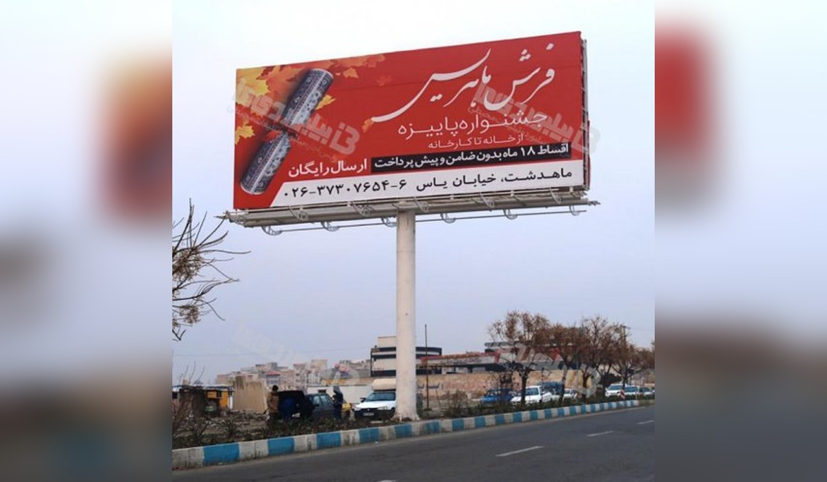 بیلبورد مشکین دشت