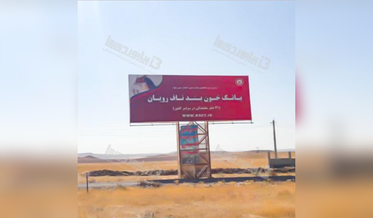 بیلبورد اراک - سلفچگان