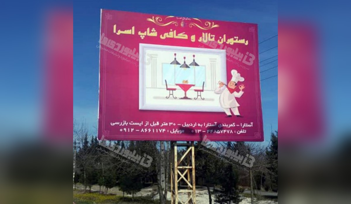 بیلبورد ورودی آستارا