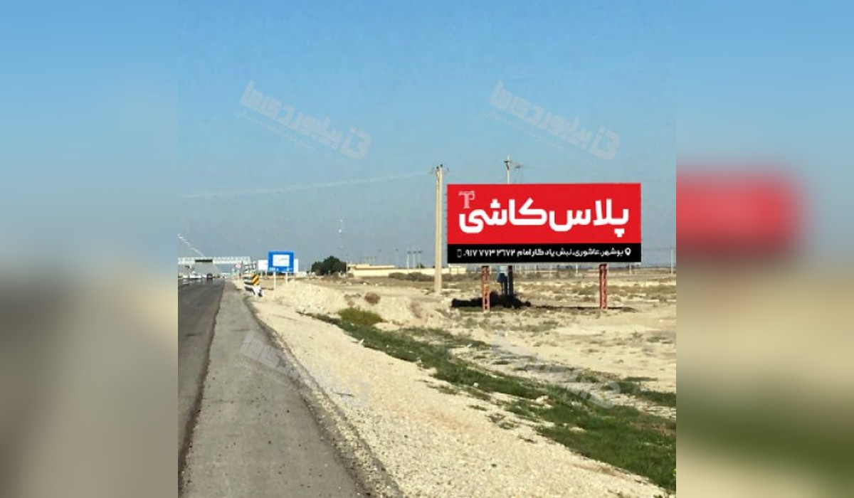 بیلبورد محور بوشهر - برازجان