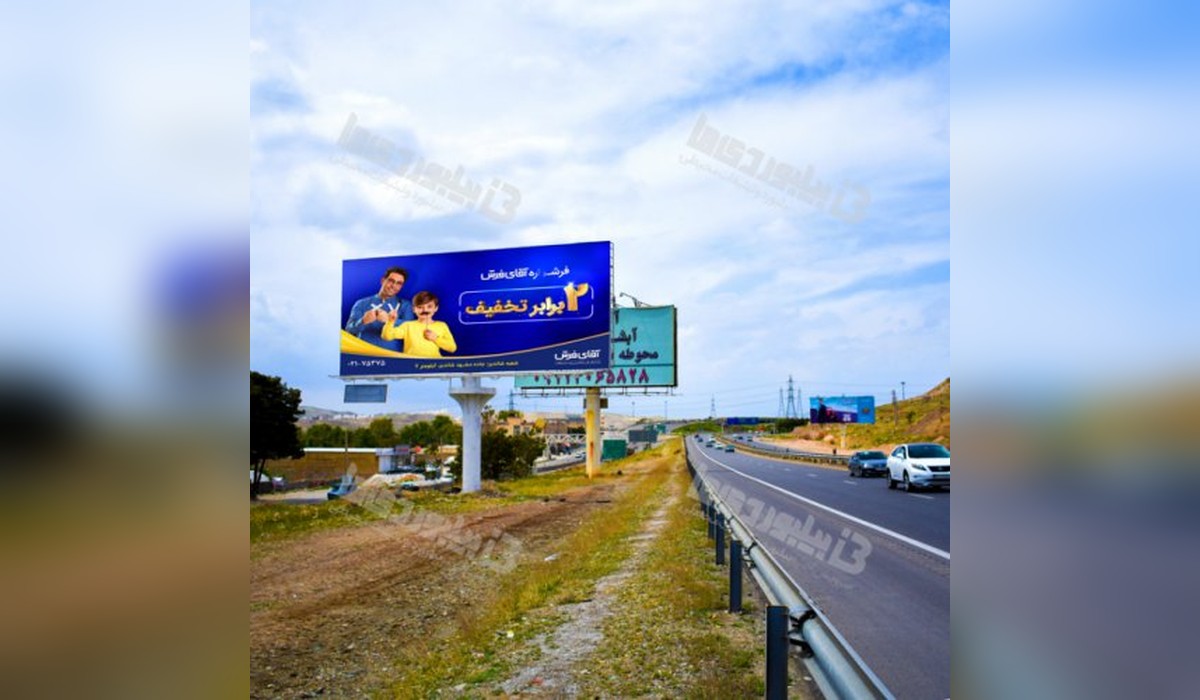 بیلبورد آزادراه تهران پردیس