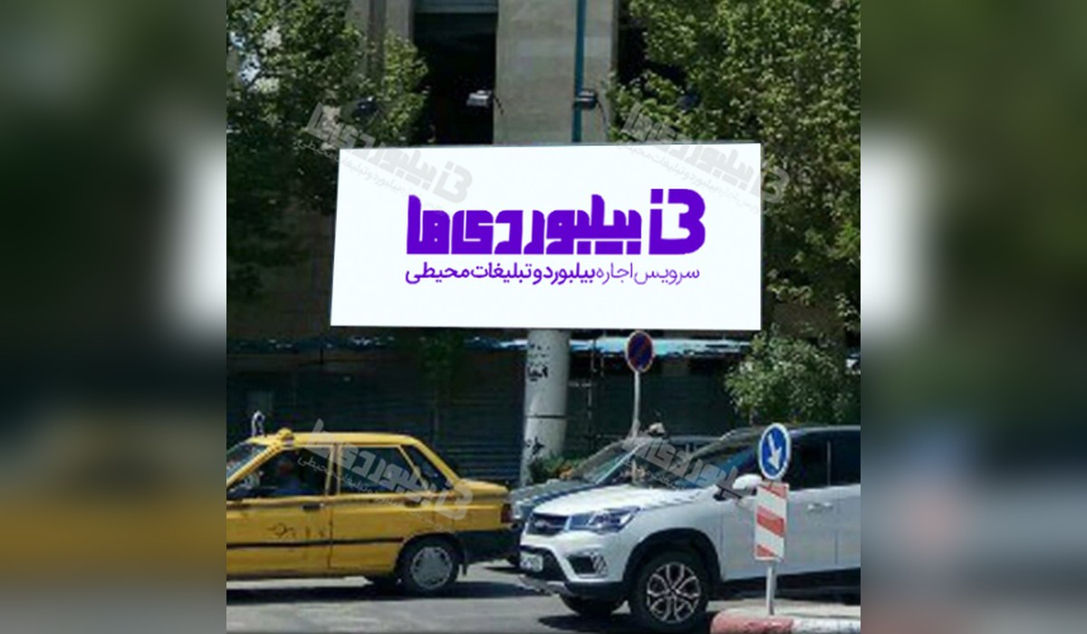 بیلبورد چهارراه پانزده خرداد