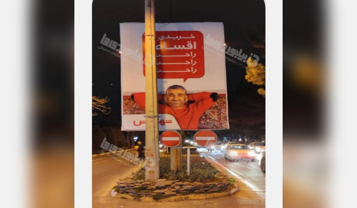 بیلبورد مهرشهر