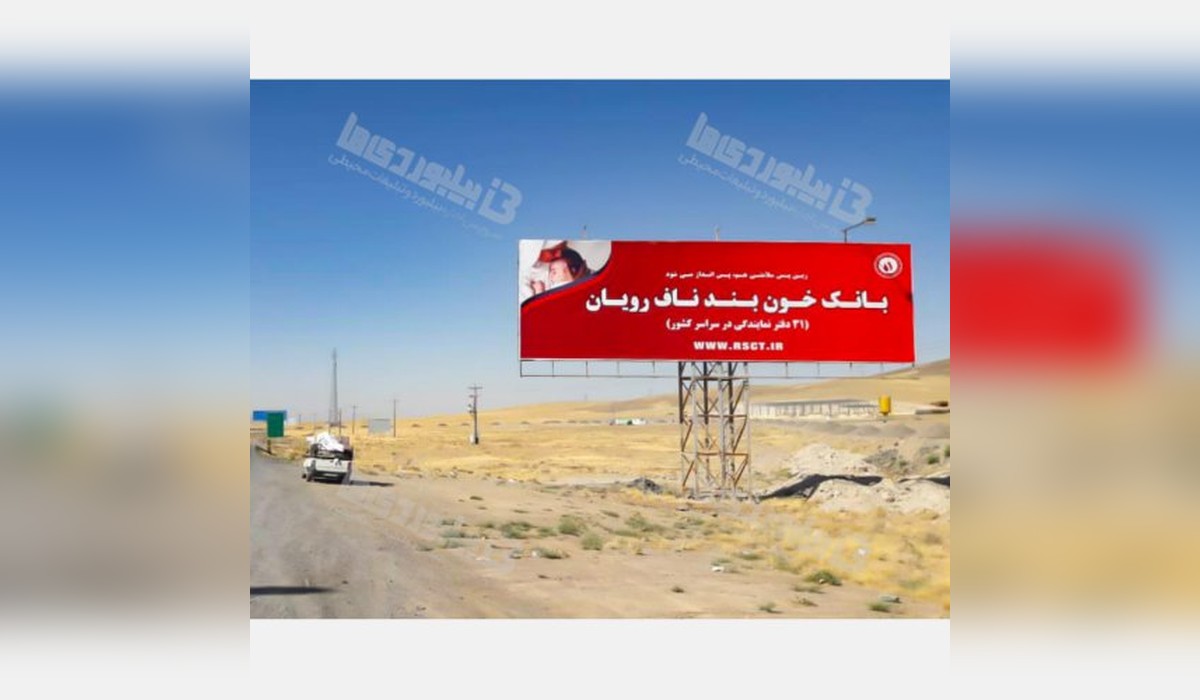 بیلبورد اراک - سلفچگان