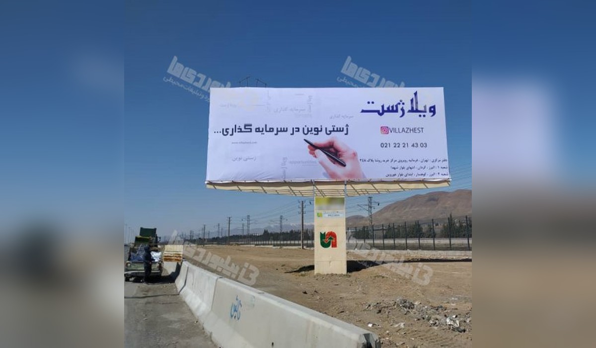 بیلبورد کرج - نظر آباد