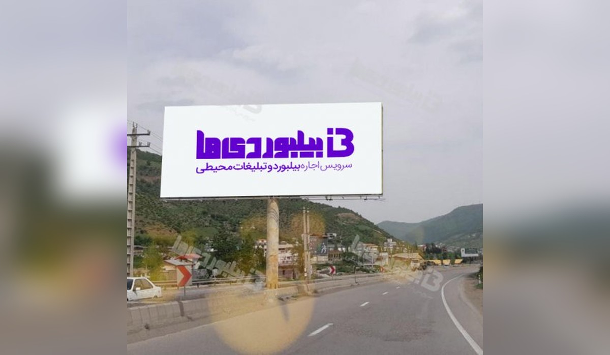 بیلبورد محور فیروزکوه