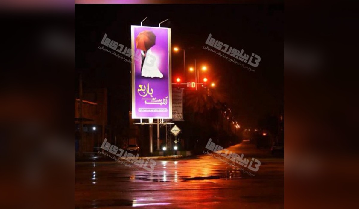 بیلبورد چهار راه سپاه