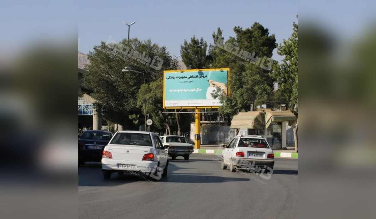 بیلبورد بلوار شهید بهشتی