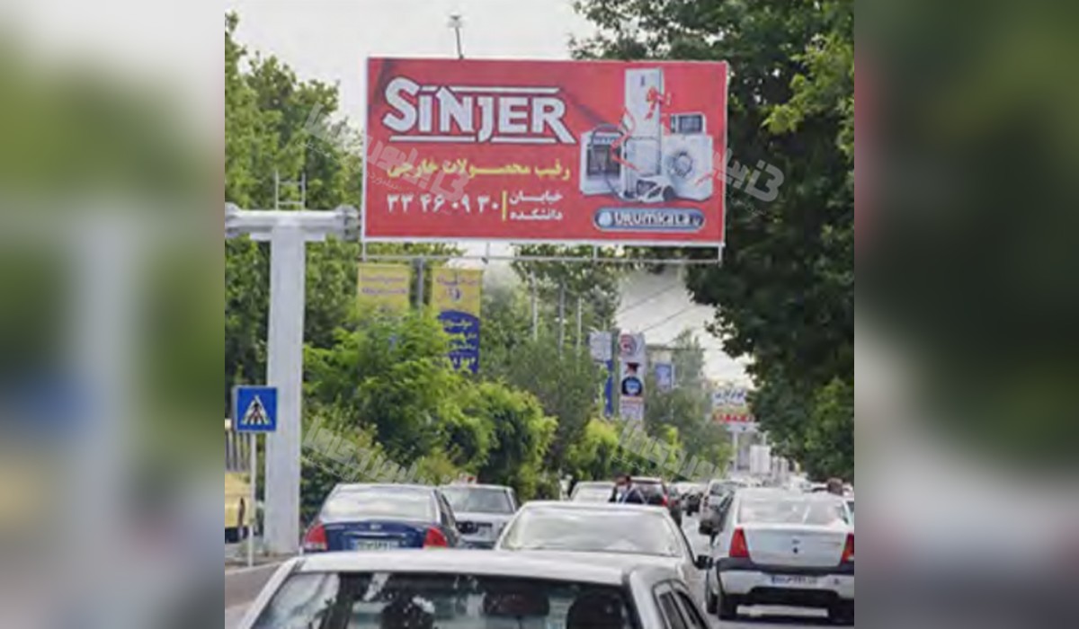 بیلبورد خیابان دانشکده