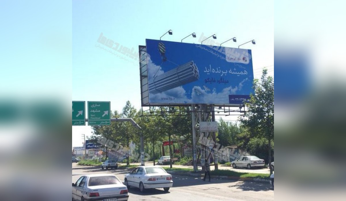 بیلبورد محور آمل به بابل