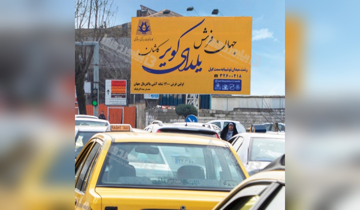 بیلبورد خیابان سعدی