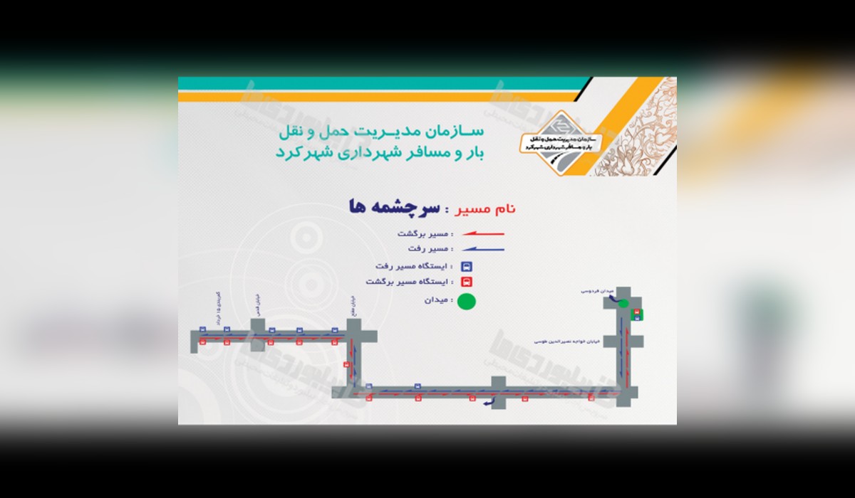 بدنه حمل و نقل عمومی سرچشمه ها