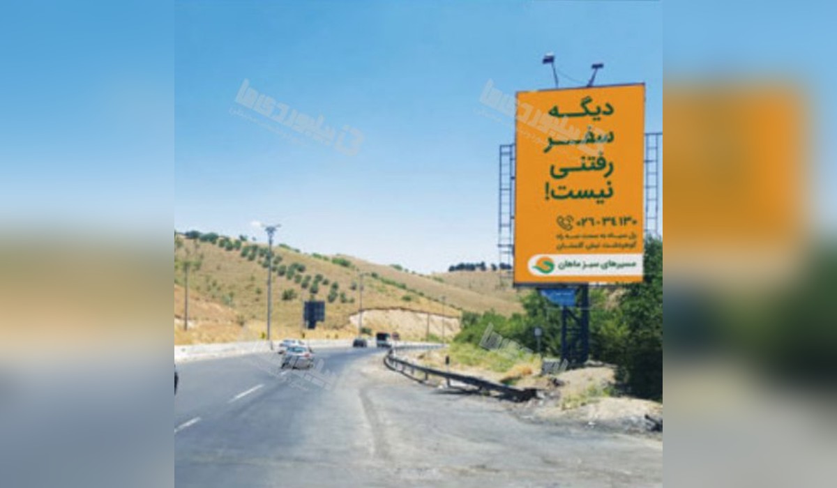 بیلبورد اتوبان تهران لشکرک