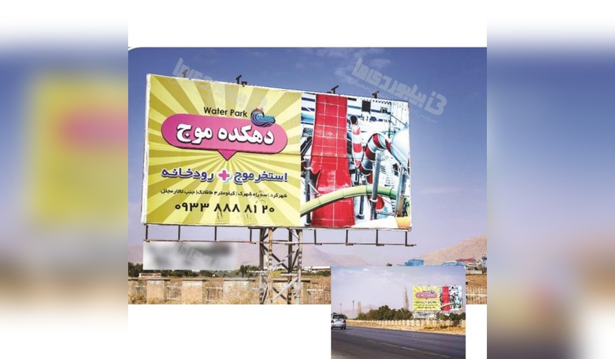 بیلبورد اصفهان - شهرکرد
