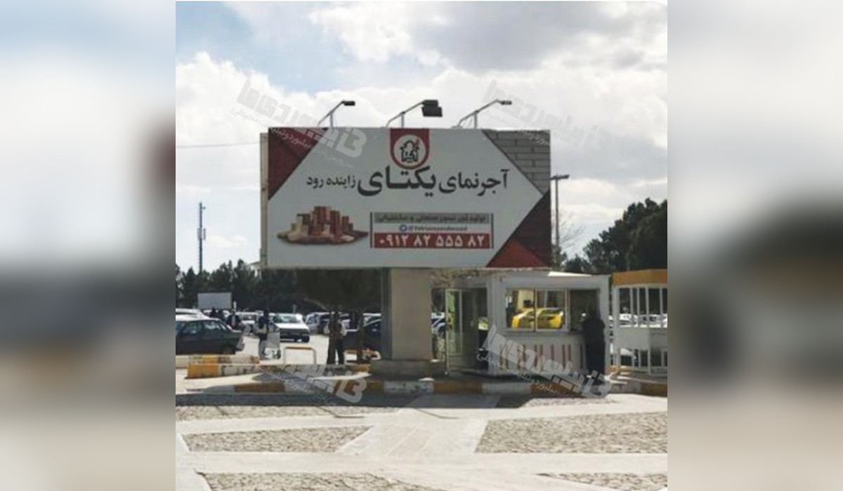 بیلبورد دوطرفه فرودگاه بین المللی شهید بهشتی