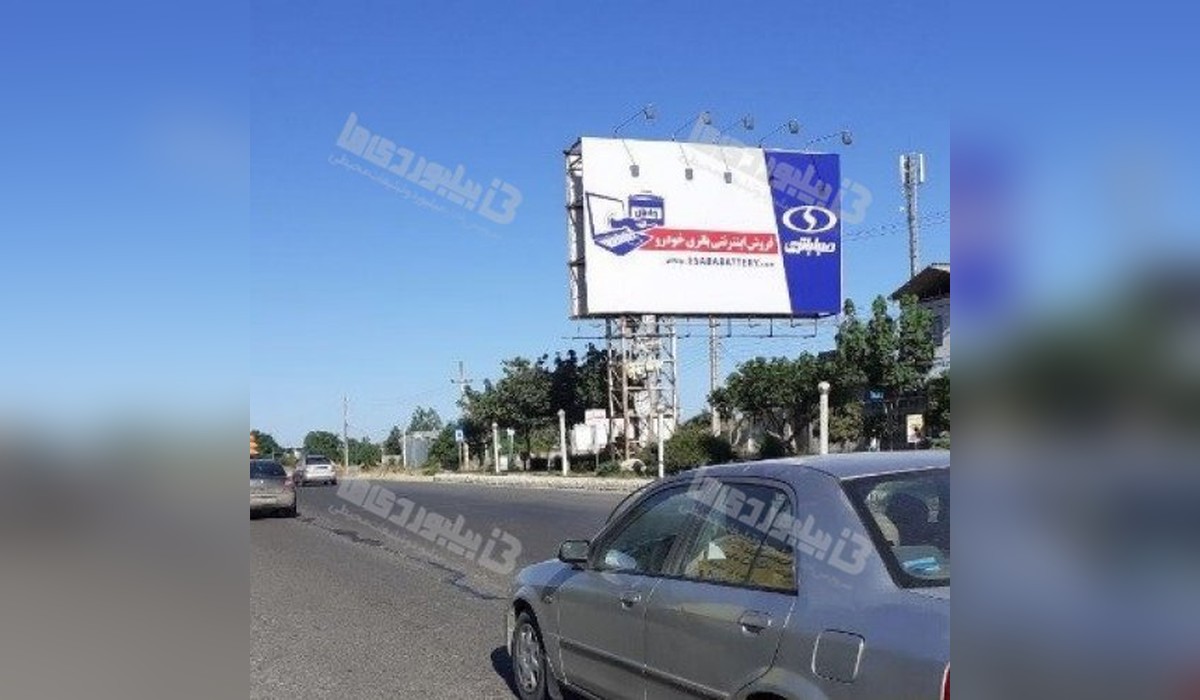 بیلبورد دوطرفه ساری به بهشهر