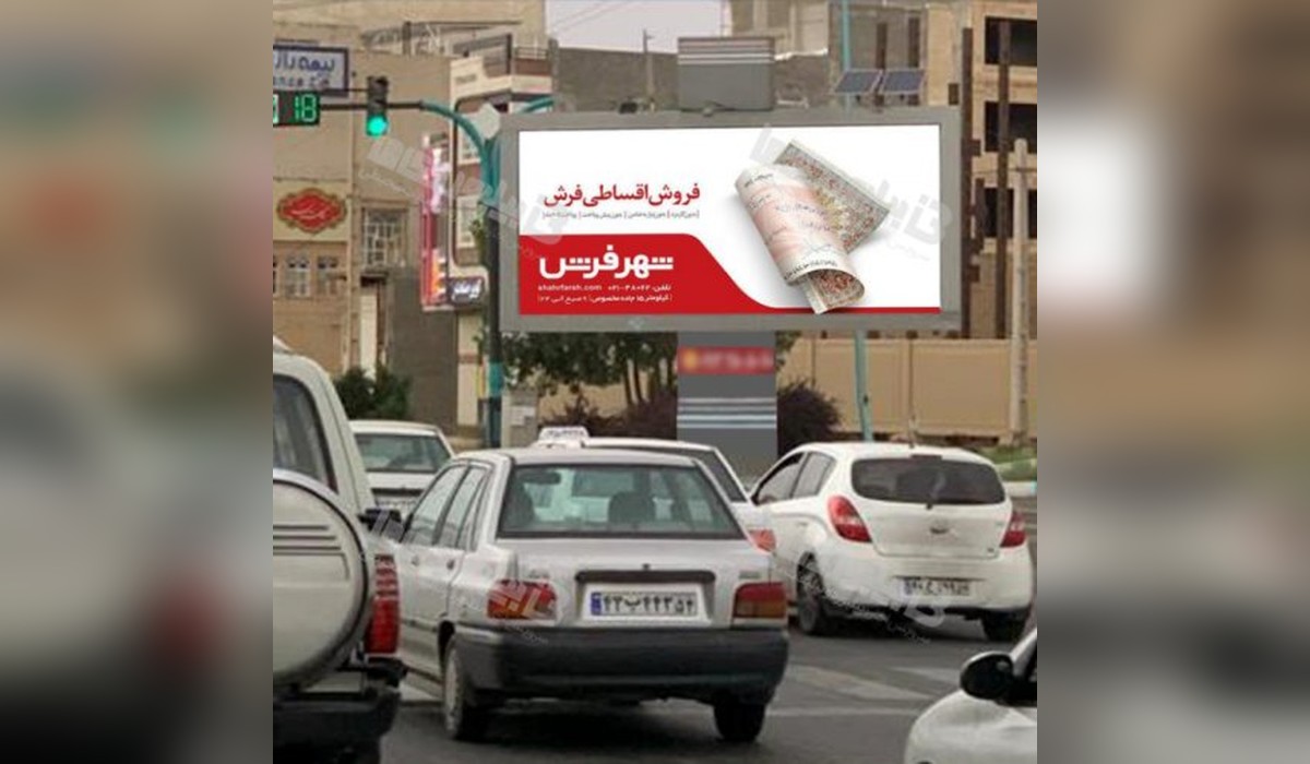 بیلبورد سه راه استقلال