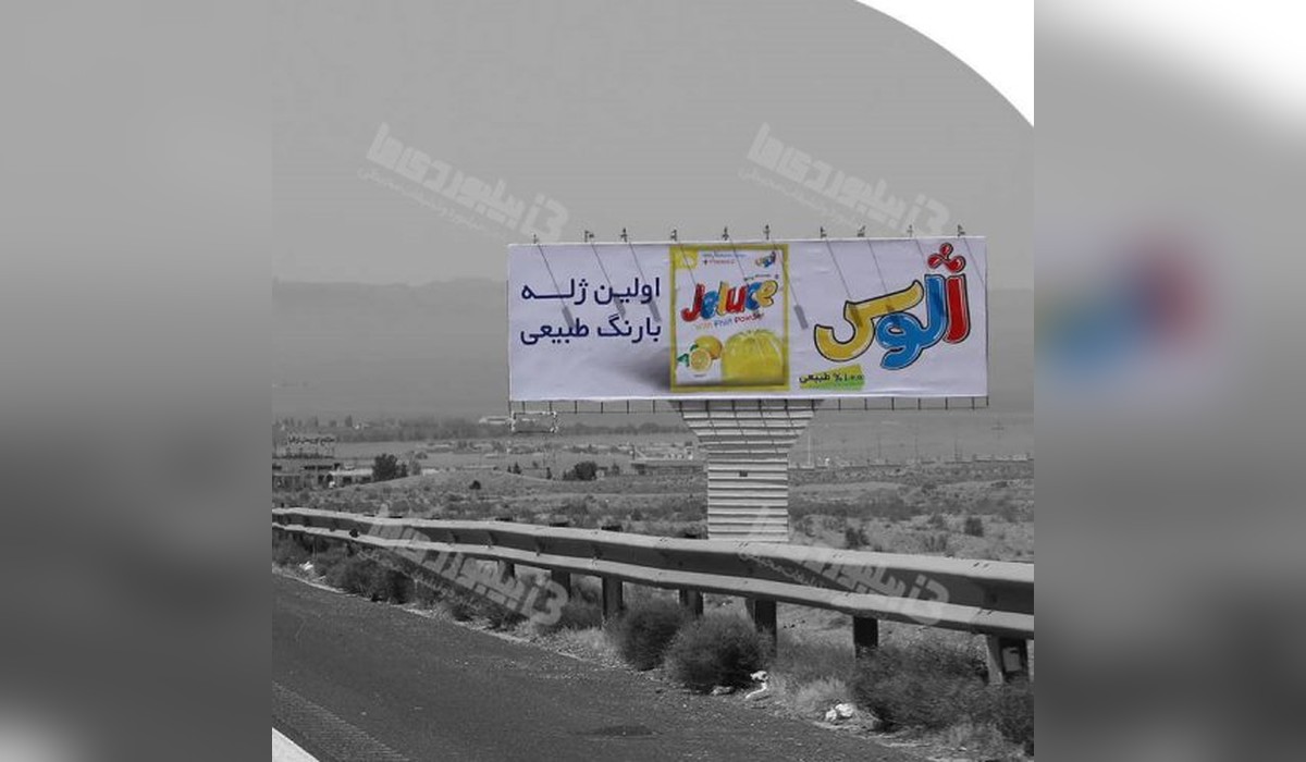 بیلبورد اتوبان تهران به قم