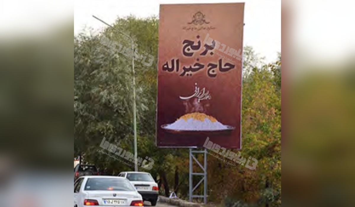 بیلبورد مسیر برگشت بند