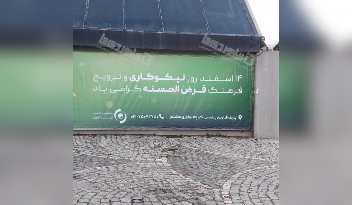بنر زیر برج پارک فناوری پردیس
