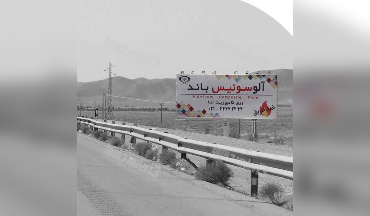 بیلبورد اتوبان تهران به قم