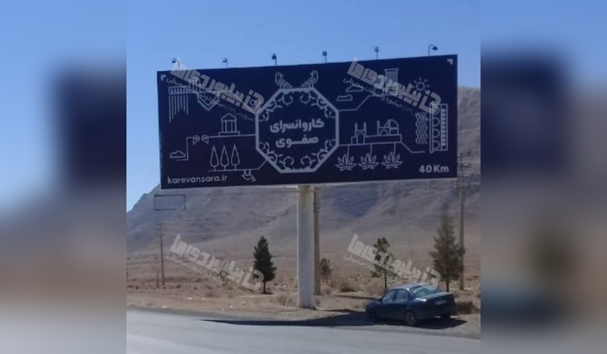بیلبورد جاده اصفهان - شیراز