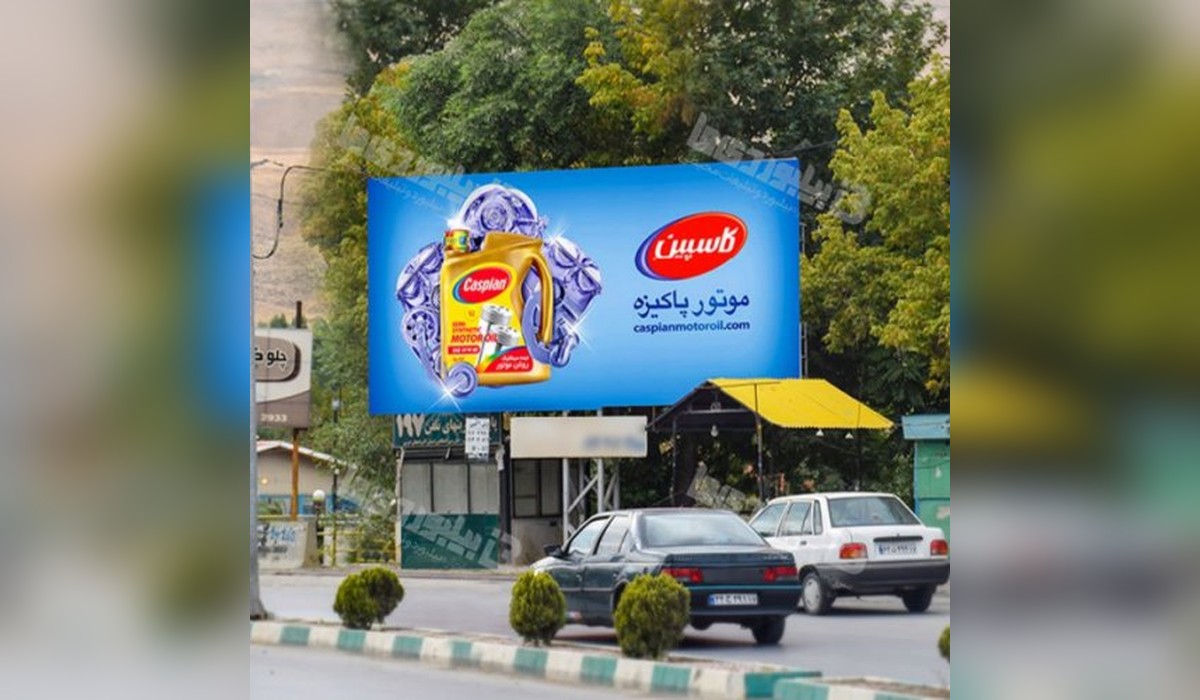 بیلبورد داخل تفرجگاه بند