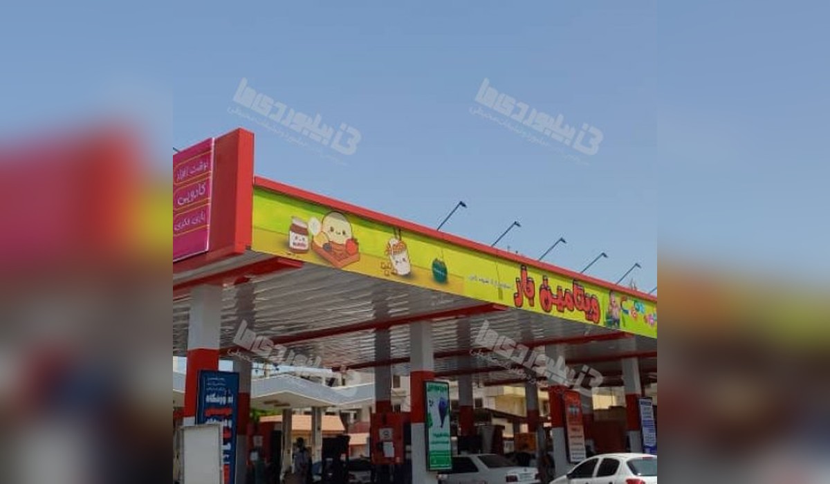 تبلیغات جایگاه سوخت میدان امام